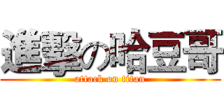 進擊の哈豆哥 (attack on titan)