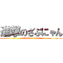 進撃のざぶにゃん (attack on titan)