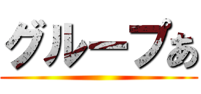 グループあ ()