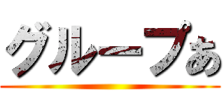 グループあ ()