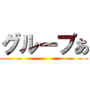グループあ ()