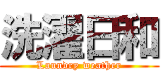 洗濯日和 (Laundry weather)