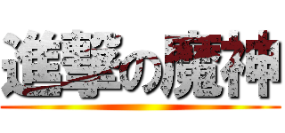 進撃の魔神 ()