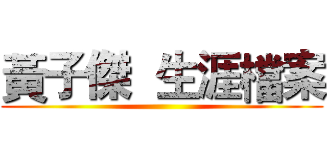 黃子傑  生涯檔案 ()