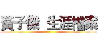 黃子傑  生涯檔案 ()
