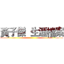黃子傑  生涯檔案 ()