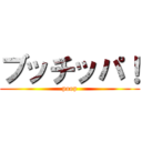 ブッチッパ！ (poop)