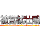 被當就壯陽 (Aphrodisiac if I don\'t pass)
