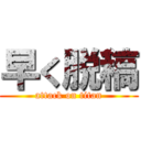 早く脱稿 (attack on titan)