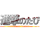 進撃のたぴ (attack on daemon)