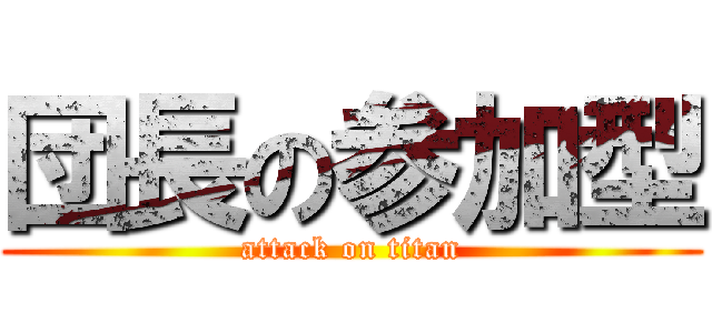 団長の参加型 (attack on titan)