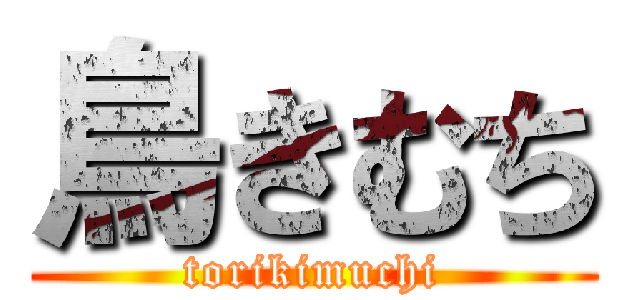 鳥きむち (torikimuchi)