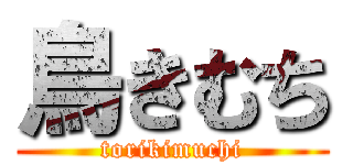 鳥きむち (torikimuchi)