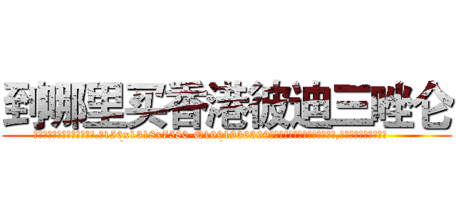 到哪里买香港彼迪三唑仑 (到哪里买香港彼迪三唑仑【电.话156x1318x7580-Q1991936399鑫宏药业】我们做的是长期生意,靠的是老客户长期支持
参考消息网2月20日报道 韩媒称，“剩女多、离婚率高的城市，房价一定会上涨。”这是中国经济学家金岩石2016年12月参加在上海举行的房地产相关论坛时说的话。
)
