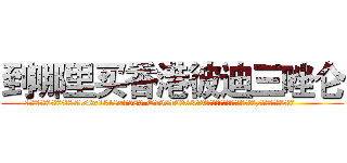 到哪里买香港彼迪三唑仑 (到哪里买香港彼迪三唑仑【电.话156x1318x7580-Q1991936399鑫宏药业】我们做的是长期生意,靠的是老客户长期支持
参考消息网2月20日报道 韩媒称，“剩女多、离婚率高的城市，房价一定会上涨。”这是中国经济学家金岩石2016年12月参加在上海举行的房地产相关论坛时说的话。
)
