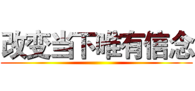 改变当下唯有信念 ()