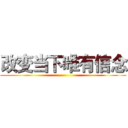 改变当下唯有信念 ()