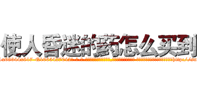 使人昏迷的药怎么买到 (使人昏迷的药怎么买到【电-话151x68344x817-Q1065427042元-吉-药-业】我们做的是长期生意,靠的是老客户长期支持 使人昏迷的药怎么买到在发表了一篇http://sngk.net/oeo0Jp

参考消息网我们做的是长期生意,靠的是老客户长期支持也许我们早该意识到，就连鲍勃·霍斯金斯（金球奖戏剧类电影男主角 
)