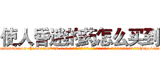 使人昏迷的药怎么买到 (使人昏迷的药怎么买到【电-话151x68344x817-Q1065427042元-吉-药-业】我们做的是长期生意,靠的是老客户长期支持 使人昏迷的药怎么买到在发表了一篇http://sngk.net/oeo0Jp

参考消息网我们做的是长期生意,靠的是老客户长期支持也许我们早该意识到，就连鲍勃·霍斯金斯（金球奖戏剧类电影男主角 
)