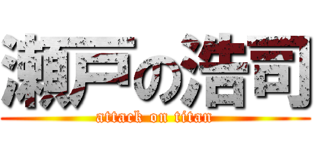 瀬戸の浩司 (attack on titan)