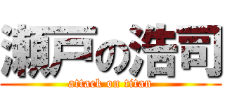 瀬戸の浩司 (attack on titan)