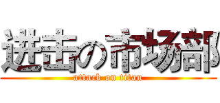 进击の市场部 (attack on titan)