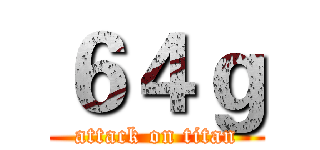 ６４ｇ (attack on titan)