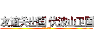 友谊关出国 伏波山卫国 (戍边林场 水木伏波)