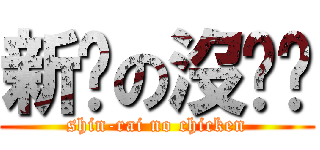 新銳の沒雞雞 (shin-rai no chicken)