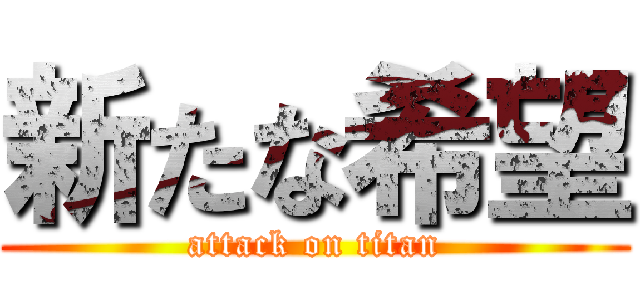 新たな希望 (attack on titan)