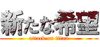 新たな希望 (attack on titan)