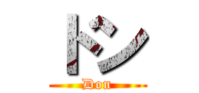 ドン (        Don        )