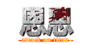 恩恩 (attack on titan)