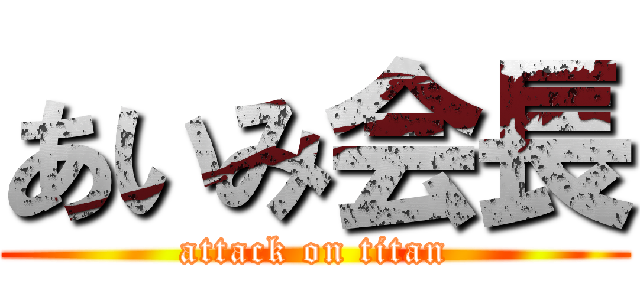 あいみ会長 (attack on titan)