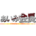 あいみ会長 (attack on titan)