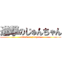 進撃のじゅんちゃん (attack on juntyan)