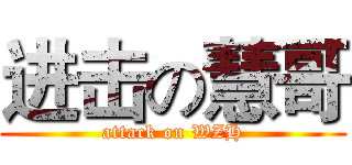 进击の慧哥 (attack on WZH)