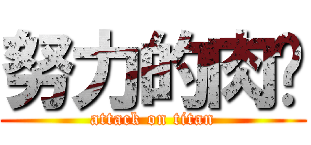 努力的肉腳 (attack on titan)