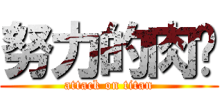 努力的肉腳 (attack on titan)