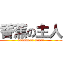 香蕉の主人 (banana on client)