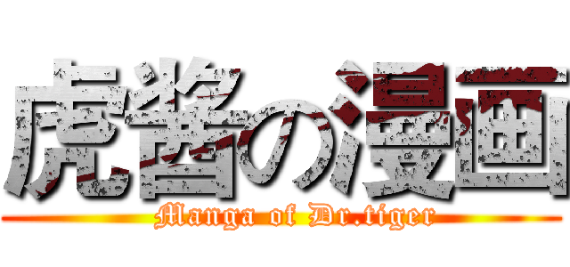 虎酱の漫画 (   Manga of Dr.tiger)