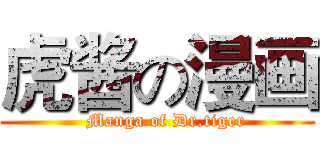虎酱の漫画 (   Manga of Dr.tiger)