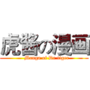 虎酱の漫画 (   Manga of Dr.tiger)