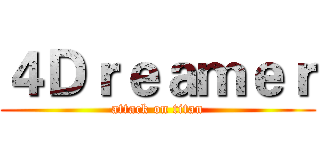 ４Ｄｒｅａｍｅｒ (attack on titan)