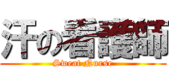 汗の看護師 (Sweat Nurse)