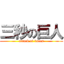 三秒の巨人 (attack of 3secs)