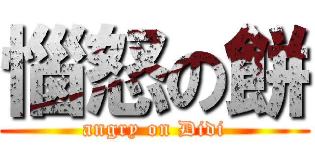 惱怒の餅 (angry on Didi)
