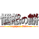 惱怒の餅 (angry on Didi)