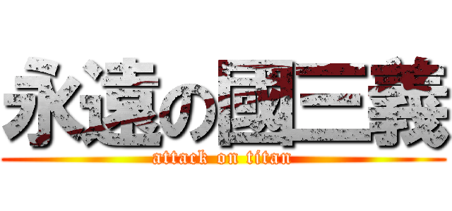 永遠の國三義 (attack on titan)