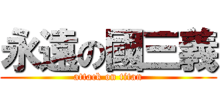 永遠の國三義 (attack on titan)